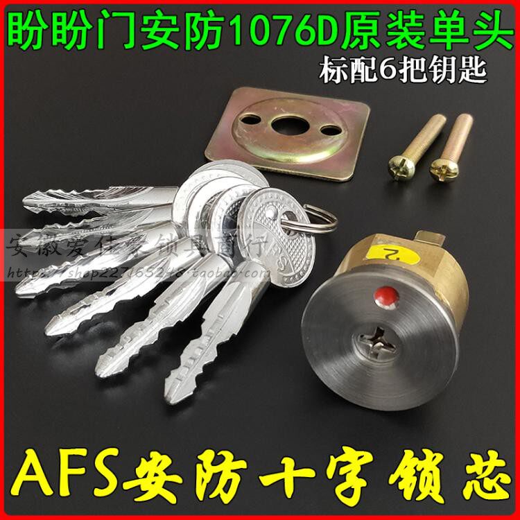 AFS安防十字锁芯 A1076D外装门边锁原装单头 老式盼盼防盗门撞锁