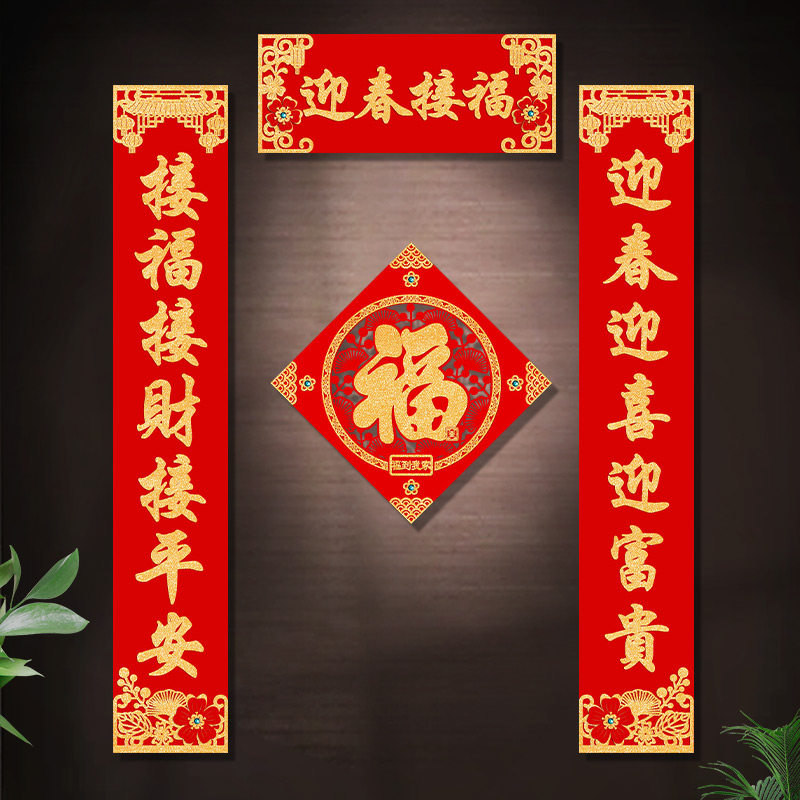 龙年对联2024年大尺码春联新年装饰入户门福字门贴绒布别墅门联自