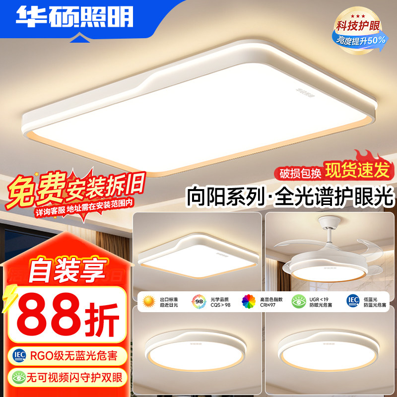 华硕照明护眼吸顶灯led客厅灯主灯简约全屋套餐组合中山灯具