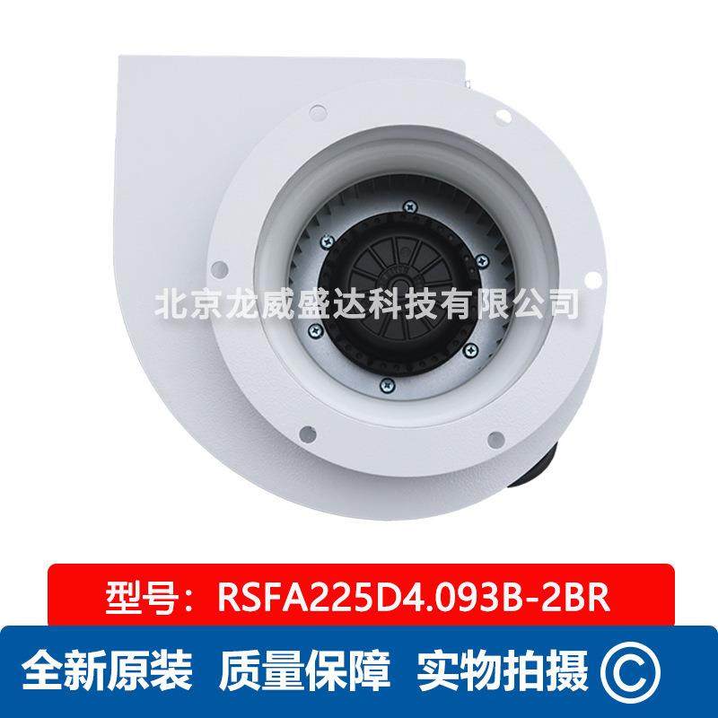 RSFA225D4.093B-2BR  蜗壳离心式风机 工业风扇供应