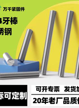304不锈钢丝丝杆全牙螺杆全螺纹丝杠螺纹杆牙条牙棒M0M6M20M24