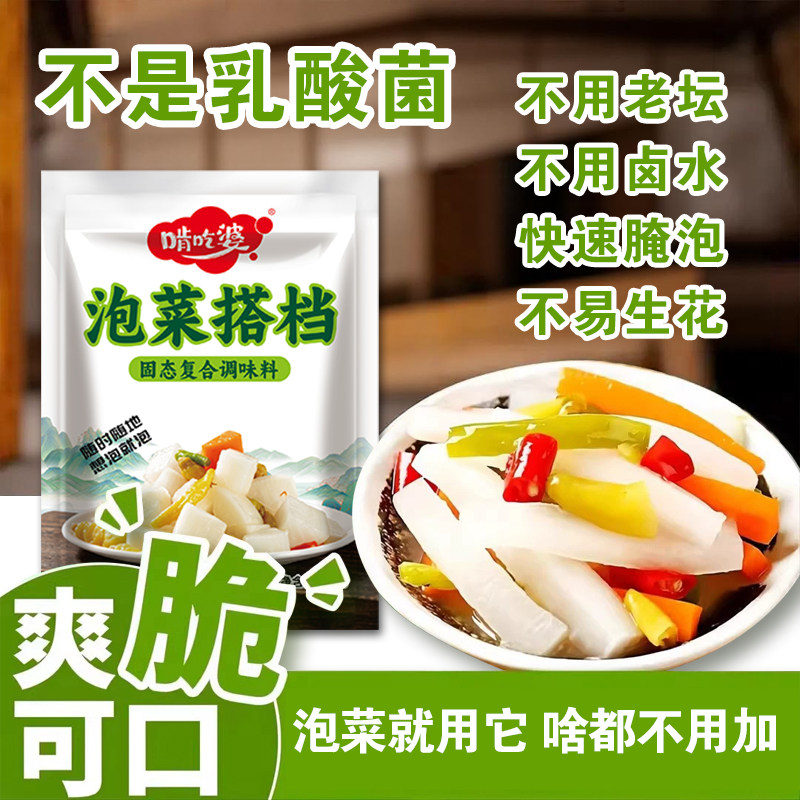 啃吃婆泡菜搭档爽脆入味调味袋