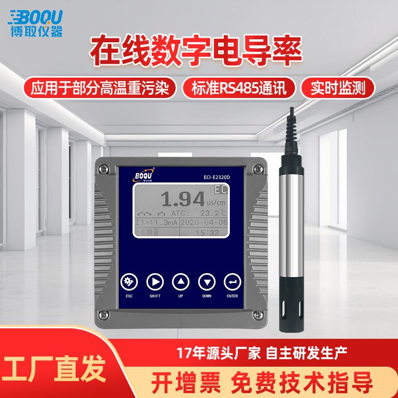 博取仪器在线工业数字智能电导率EC高精度盐度计分析仪传电厂养殖