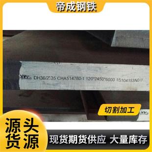 厂家直供舞钢船板 DH36船板 规格齐全 现货销售 舞钢宽厚板保质量