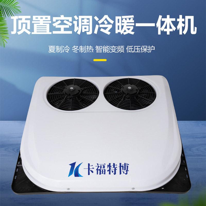 24v大货车载制冷驻车空调一体机12v房车专用冷暖两用空调直流变频