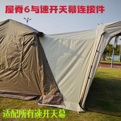 屋脊帐山居59与速开天幕云界原始人星屿星愿客厅连接件连接件定制
