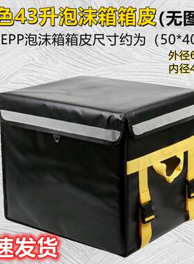 43升EPP美团泡沫箱专用箱皮纯黑色无图案字样防水防盗外送箱皮套