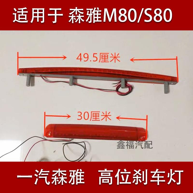 一汽森雅M80/S80尾翼灯 高位刹车灯森雅S80/M80 定风翼尾翼灯