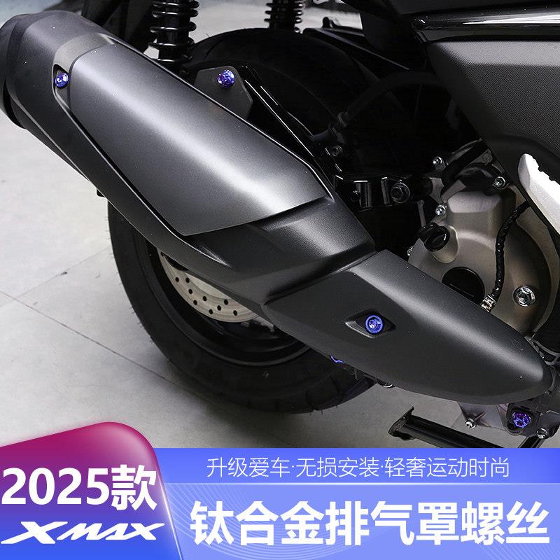 适用于25-26款XMAX300改装排气管钛合金螺丝车外壳用替换螺丝配件