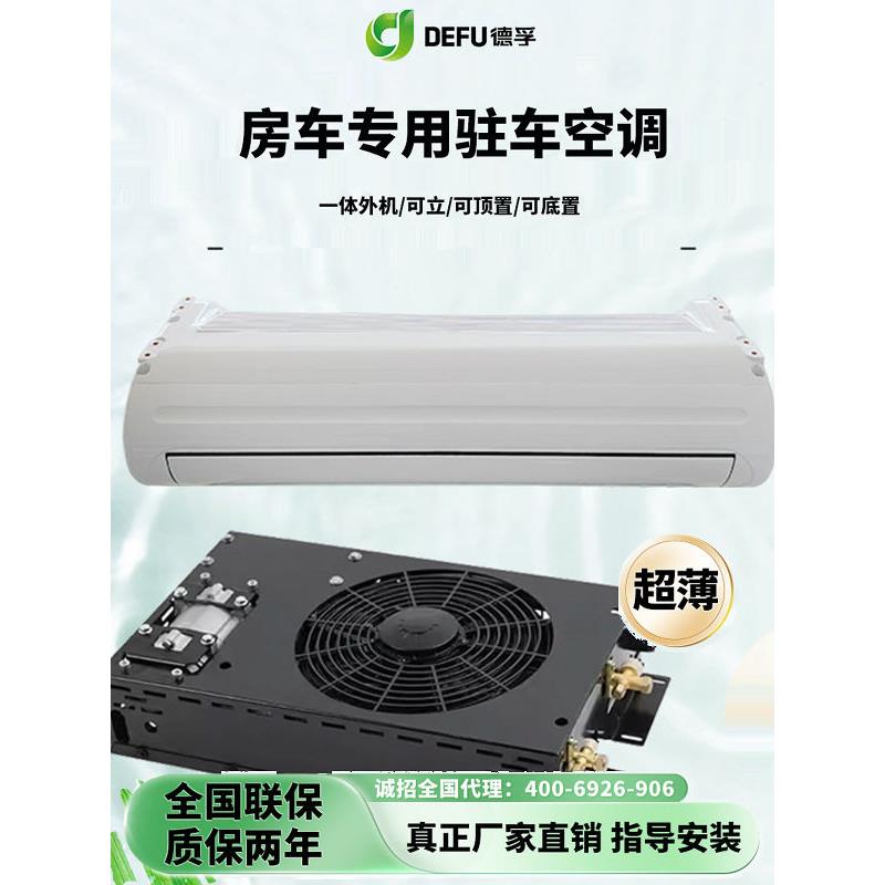 房车专用静音挂式驻车空调12v48v制冷床车载改装底置隐藏式空调