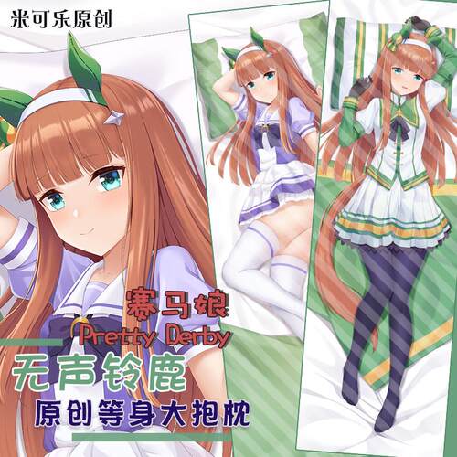 赛马娘等身抱枕定制双面枕套 无声铃鹿二次元抱枕