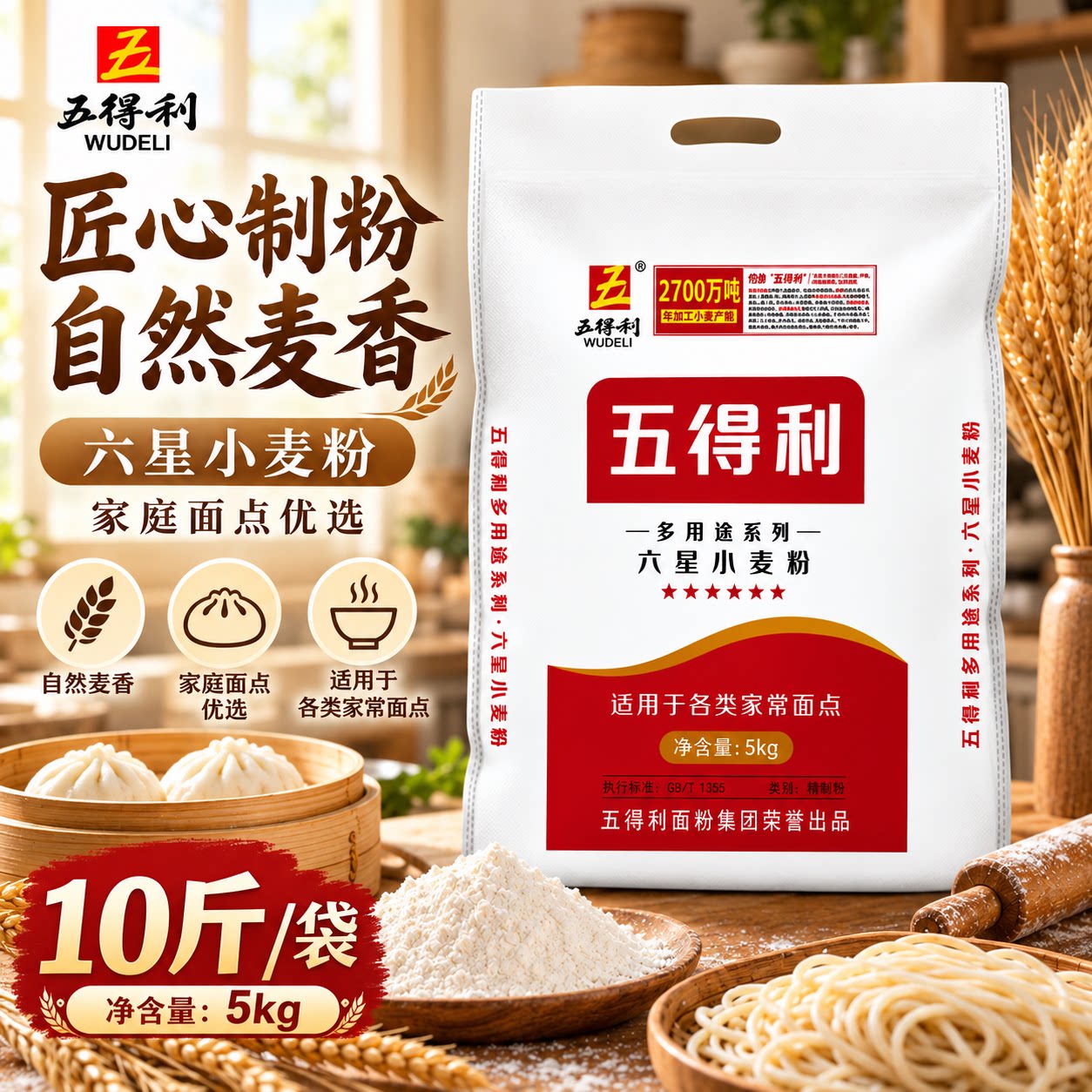 五得利六星多用途小麦粉中筋起白