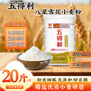 五得利八星雪花小麦粉20斤家用5斤起中筋馒头饺子包子面条正品新