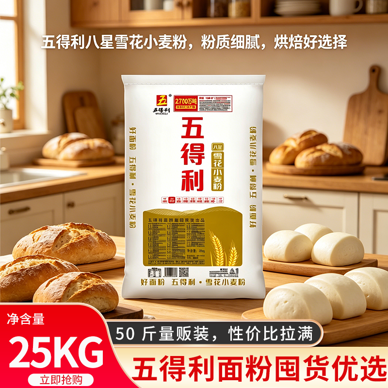 五得利八星雪花小麦粉50斤家用5斤起中筋馒头饺子包子面条正品新