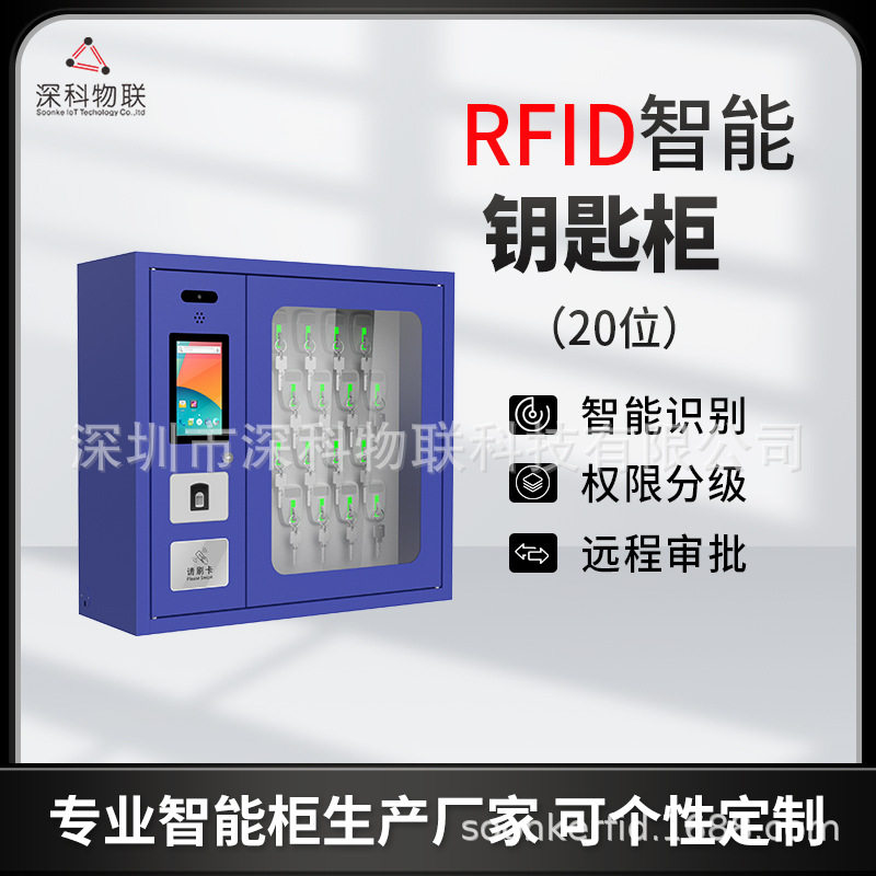 RFID智能钥匙柜钥匙人脸识别+IC卡双验证钥匙定位追踪管理系统