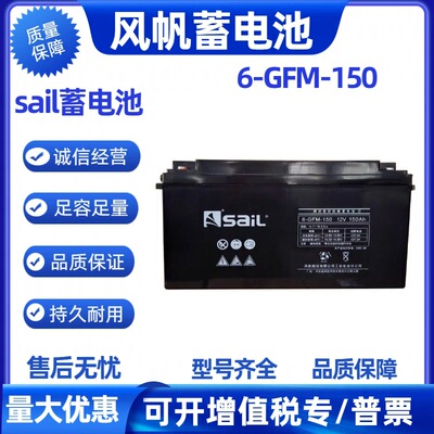 风帆铅酸蓄电池6-GFM-15012V150AH太阳能光伏通信直流屏蓄电池