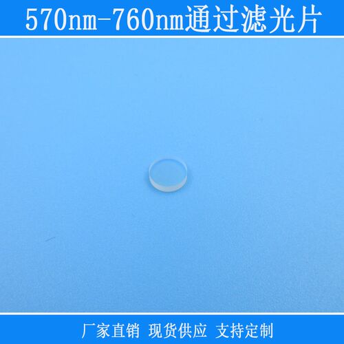 570nm-760nm通过滤光片红光橙色光带通紫外红外截止反射型相机镜