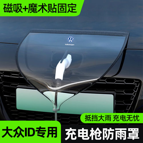大众ID3新能源车充电枪器桩线口防雨罩户外防水罩保护套电动汽车