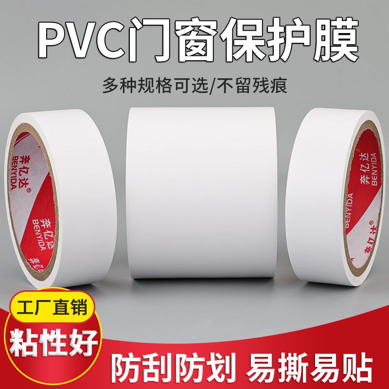 铝合金保护膜pvc门窗胶带不锈钢五金型材装修保护胶带门框窗框保