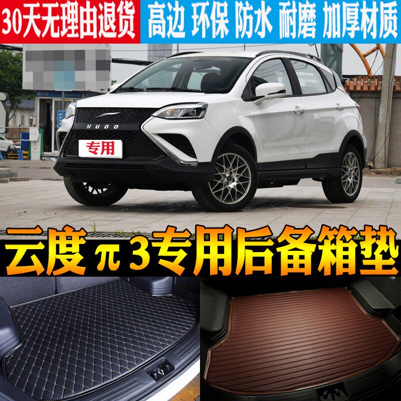 18/19/20/21/22款云度新能源π3专用防水尾箱后备箱垫子 改装配件