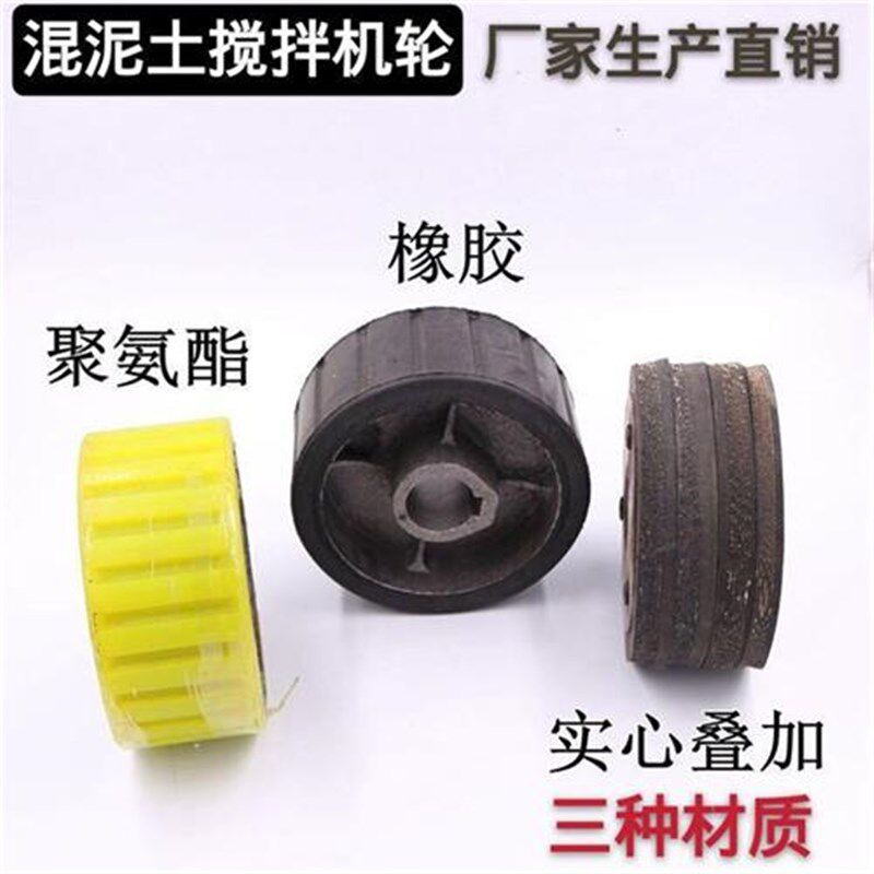 混泥土搅拌机轮子配件摩擦胶脚轮砂浆水泥搅拌机胶轮聚氨酯轮滚图片