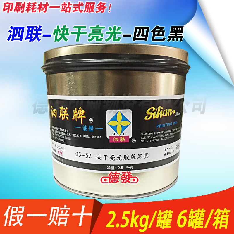 总经销上海泗联05型 05-52黑墨快干亮光油墨   0552 印纸油墨图片
