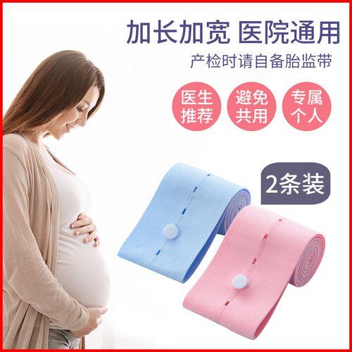 胎心监护带孕妇专用加长加宽托腹带孕晚期胎监测绑带检测听2条