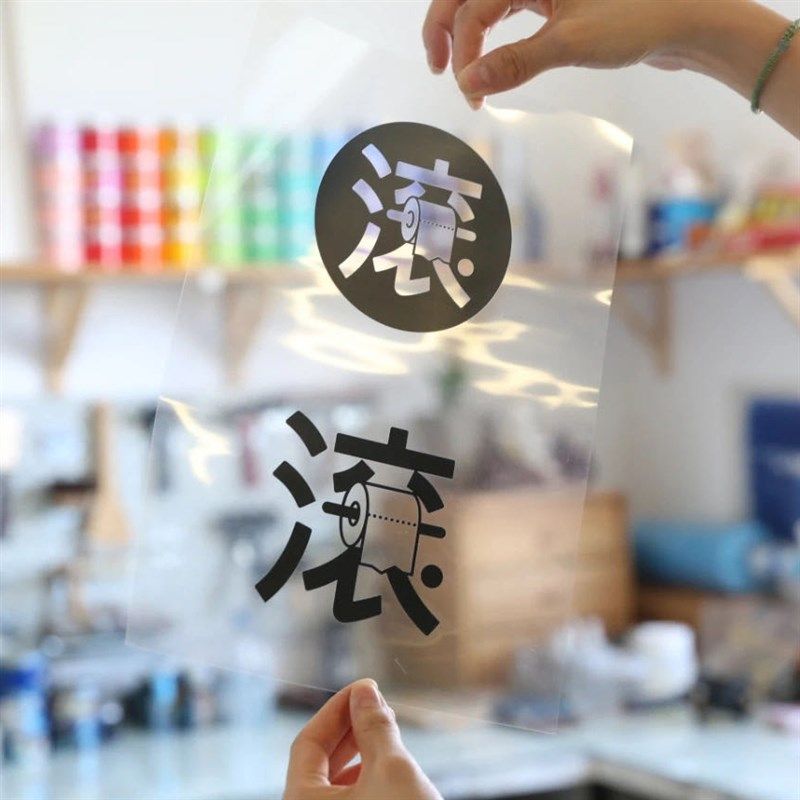 丝印菲林片 激光打印专用 可手绘菲林 曝光制版晒版图片