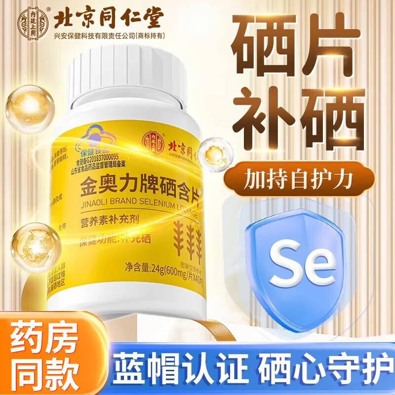 北京同仁堂内廷上用金奥力牌硒含片硒片补硒正品硒片硒元素补充剂