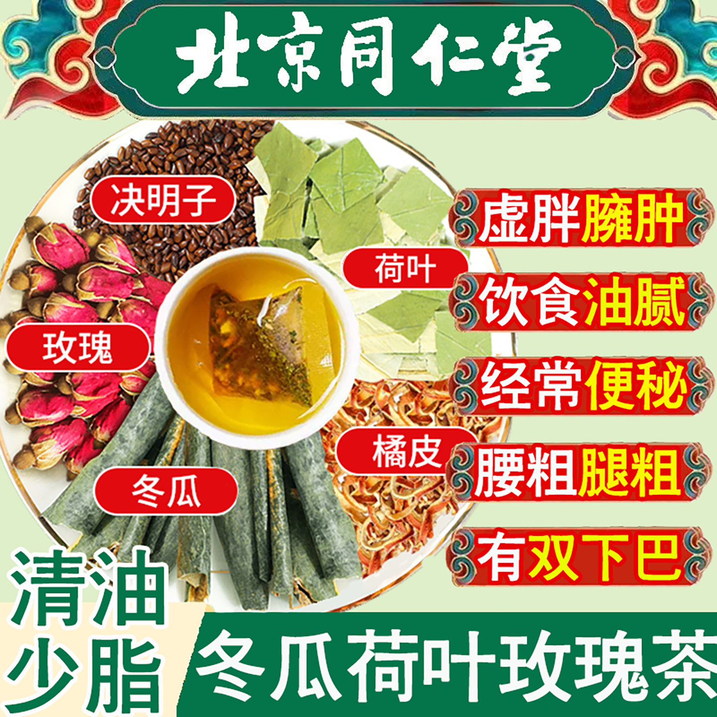 同仁堂冬瓜荷叶茶油切大肚茶水果解油腻养生茶玫瑰花养颜脂流茶