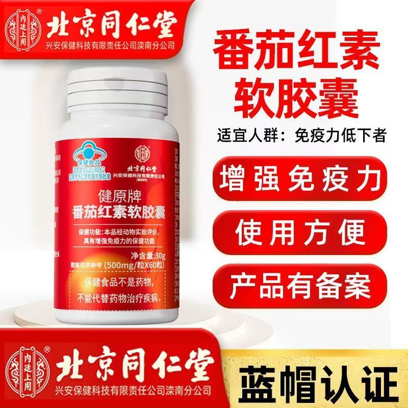 北京同仁堂内廷上用健原牌番茄红素软胶囊男性免疫力备孕官方正品
