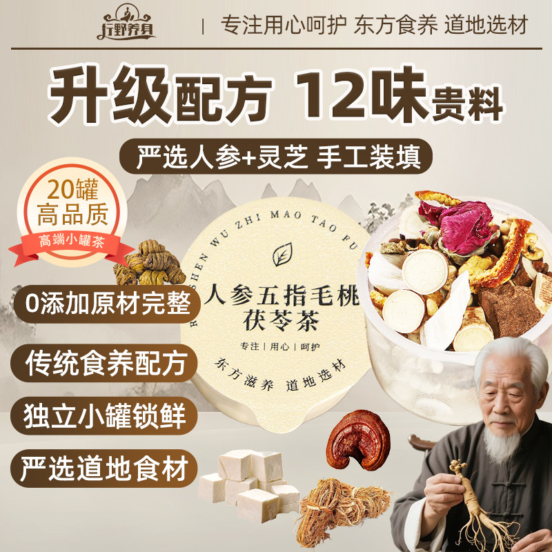 人参五指毛桃茯苓茶高端小罐茶