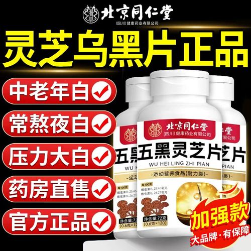 北京同仁堂朕皇五黑灵芝片黑米黑豆黑枸杞黑芝麻桑椹乌黑茂密正品