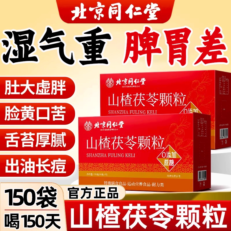 北京同仁堂山楂茯苓颗粒正品官方旗舰店茯苓山楂祛湿茶茯苓颗粒茶