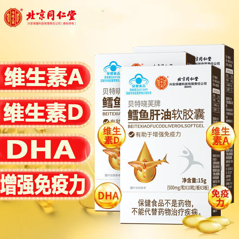 北京同仁堂鳕鱼肝油软胶囊婴儿童青少年免疫力记忆力增加官方正品
