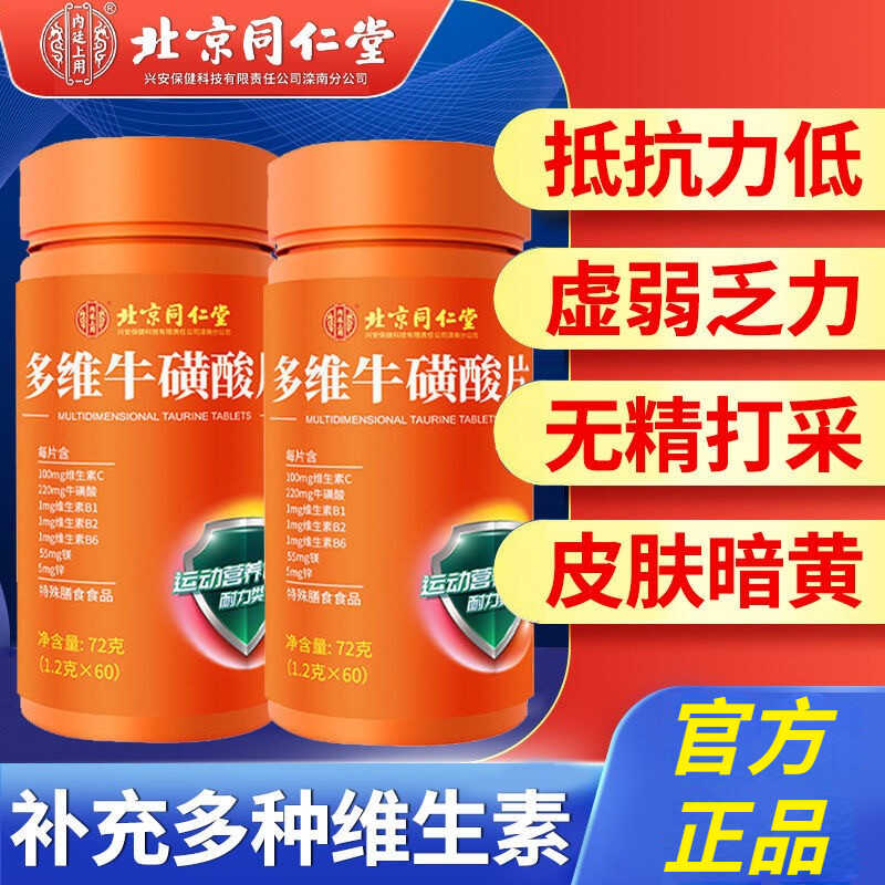 北京同仁堂牛磺酸片男女复合维生素b1b2b6维c官方官网正品
