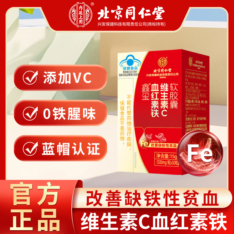 北京同仁堂内廷上用血红素铁维生素C软胶囊补铁补血贫血气血双补