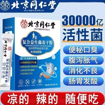 北京同仁堂复合益生菌冻干粉固体饮料活性益生菌官方旗舰店正品