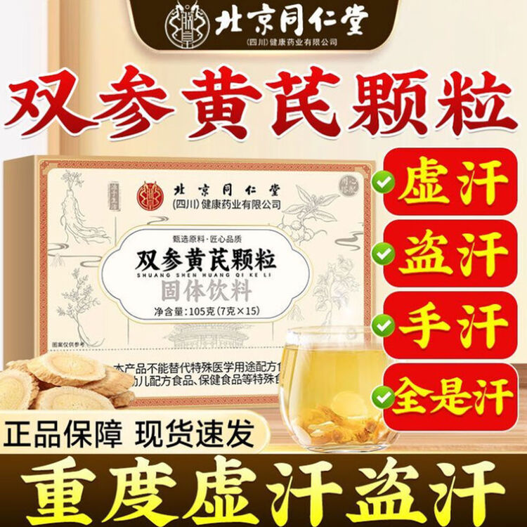 北京同仁堂朕皇双参黄芪固表颗粒补气血改善冒汗体虚出汗官方正品
