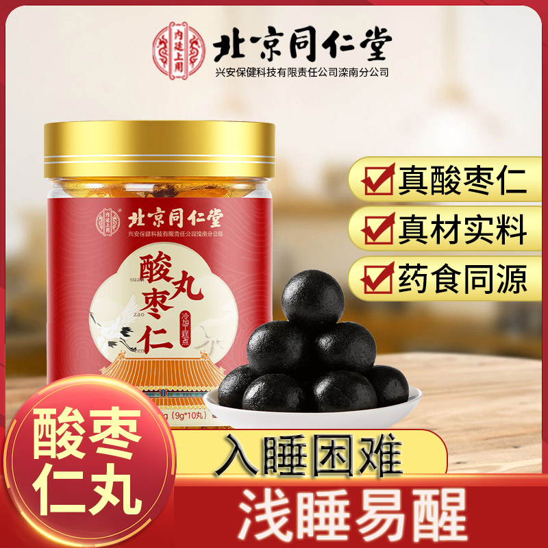 北京同仁堂酸枣仁丸百合茯苓桑葚茶睡眠助安睡神易醒黑芝麻丸正品