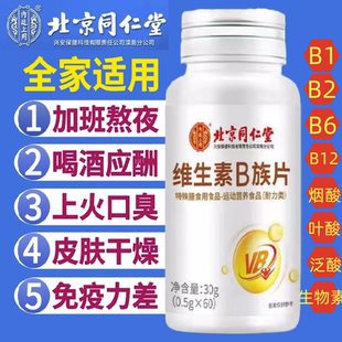 北京同仁堂内廷上用维生素b族60片多种复合B维生素b1b2b6b12叶酸