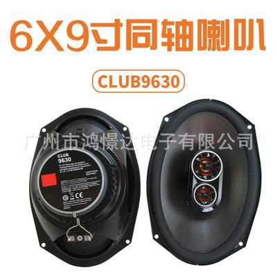 供应 汽车音响喇叭 扬声器 6x9寸 同轴喇叭CLUB9630全音喇叭同轴