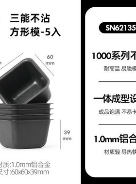 三能SN62135迷你小方蛋糕模布丁模小吐司盒重油海绵蛋糕磅蛋糕模