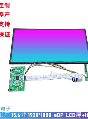15.6寸LCD显示屏 1920*1080 eDP接口1000亮度 lcd液晶屏 带HDMI板