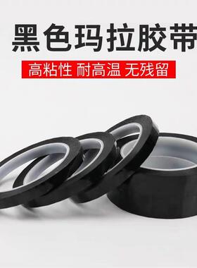 黑色玛拉胶带菲林遮光胶带LED灯带TFT液晶屏幕挡光胶纸防漏光胶带