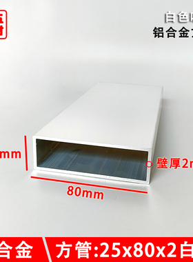 铝方管80x25x2哑光白色铝方通金属平开门衣柜框架铝合金型材铝管