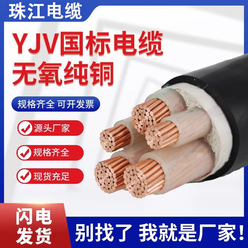 珠江国标YJV铜珠江电缆线34//5芯1/芯016/25/35平方三相四线工程