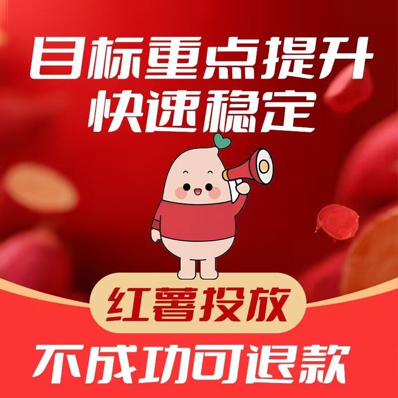 小红xhs书代投小红薯推广笔记投放作品xhs加热小红xh书推广推