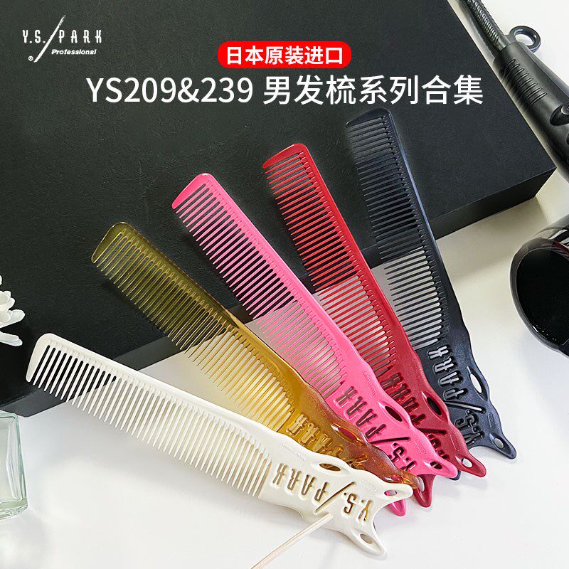 进口YS男发梳239推边平头梳发廊发型师剪发梳男士理发梳