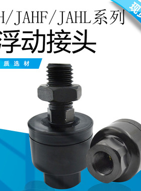 JAH JAHF浮动接头JAHL40/50/63/80/100-16/20/24/30/39/42/48